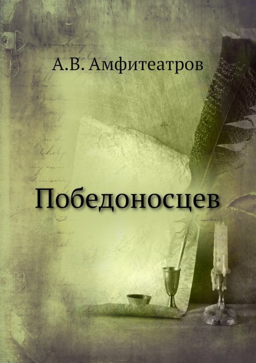 Победоносцев