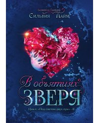 В объятиях Зверя