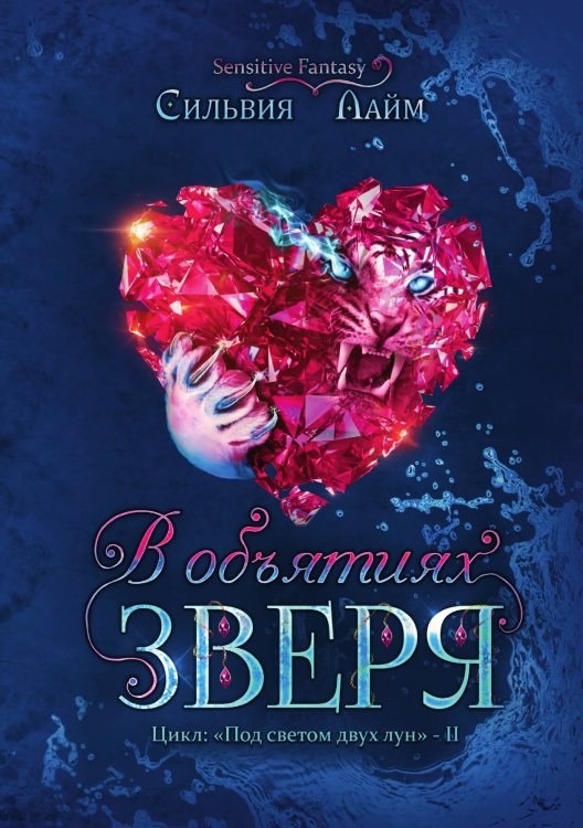 Обложка книги «В объятиях Зверя» — Сильвия Лайм, ISBN 9785521915163