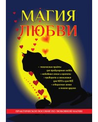 Магия любви