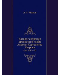 Каталог собрания древностей графа Алексея Сергеевича Уварова
