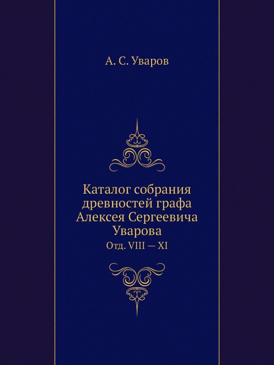 Каталог собрания древностей графа Алексея Сергеевича Уварова