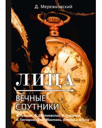 Лица. Вечные спутники