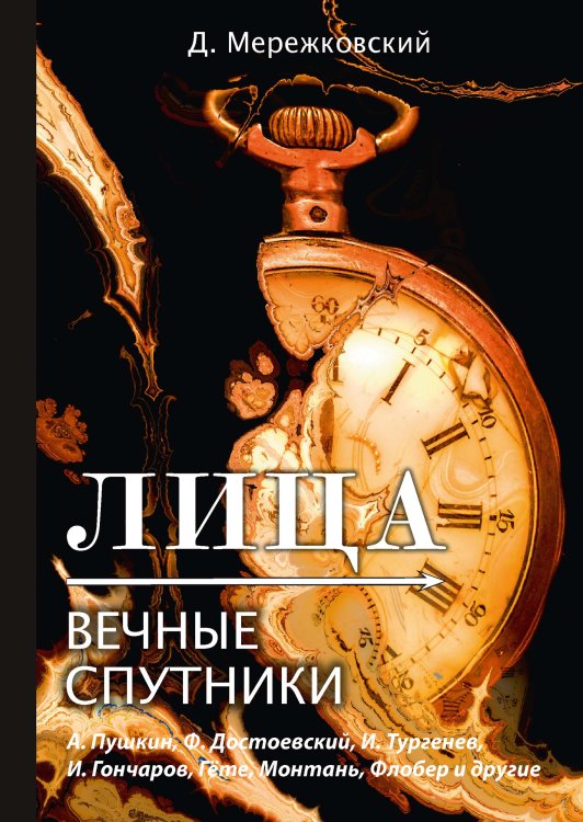 Обложка книги «Лица. Вечные спутники» — Дмитрий Сергеевич Мережковский, ISBN 9785521789283