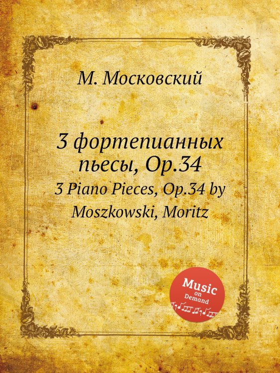 Обложка книги «3 фортепианных пьесы, Op.34» — Мошковский Мориц, ISBN 9785884789128