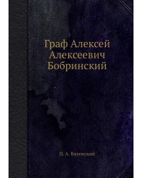 Граф Алексей Алексеевич Бобринский