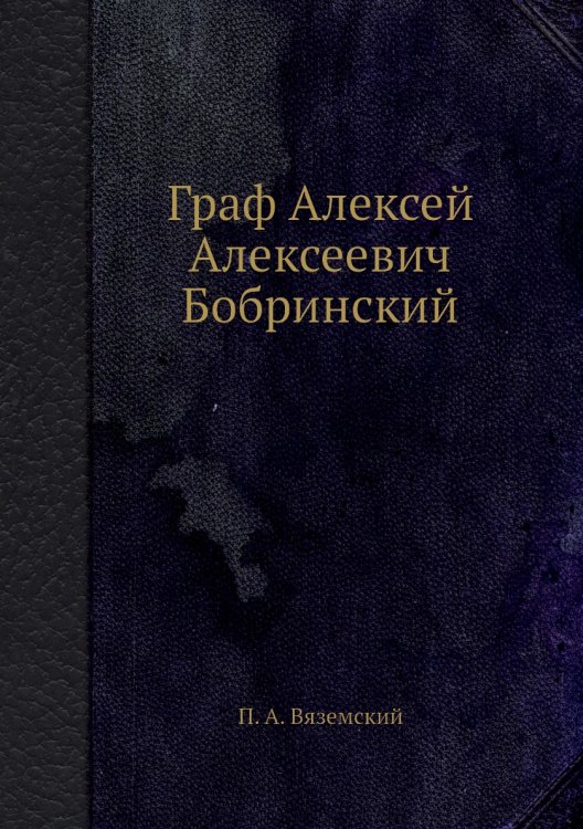 Граф Алексей Алексеевич Бобринский