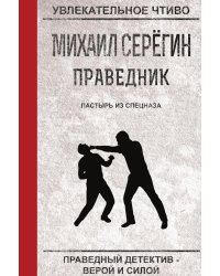 Праведник. Пастырь из спецназа