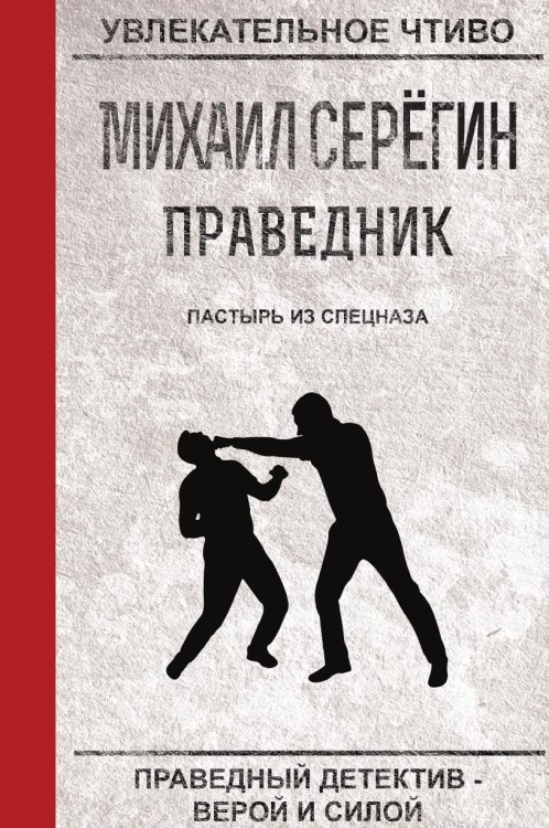 Обложка книги «Праведник. Пастырь из спецназа» — Серёгин М., ISBN 9785519664318