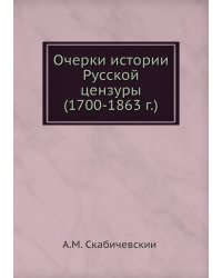 Очерки истории Русской цензуры (1700-1863 г.)