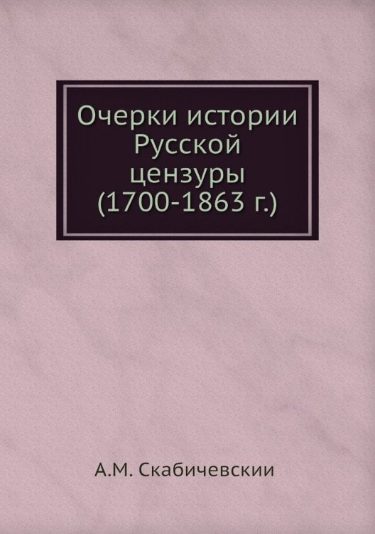 Очерки истории Русской цензуры (1700-1863 г.)
