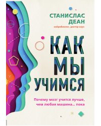 Как мы учимся. Почему мозг учится лучше, чем любая машина… пока