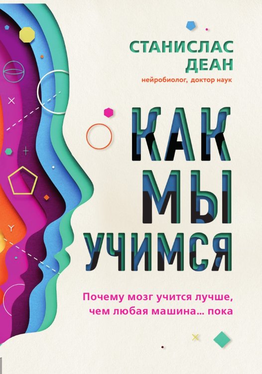 Как мы учимся. Почему мозг учится лучше, чем любая машина… пока