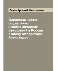 Основные черты социальных и экономических отношений в России в эпоху императора Александра