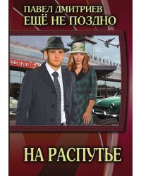 На распутье