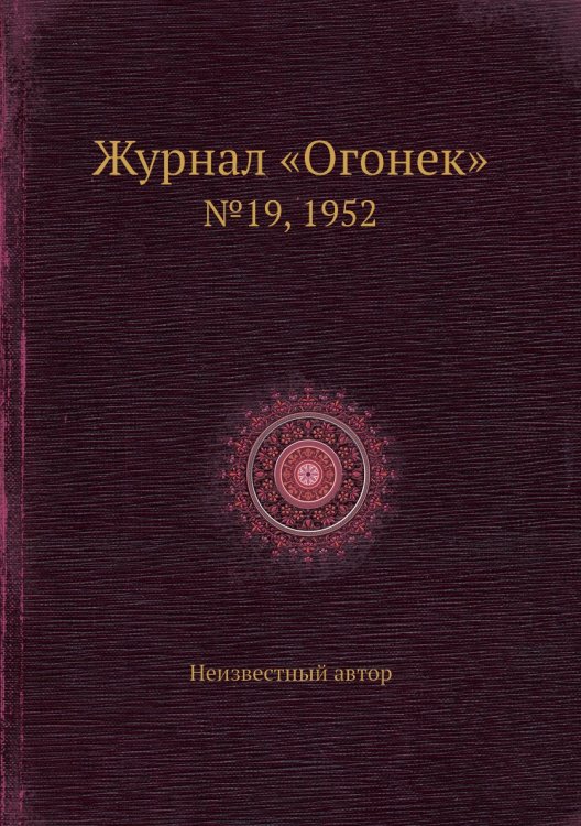 Журнал «Огонек»