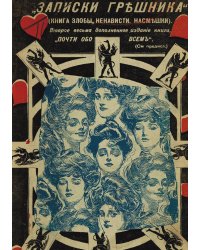 Записки грешника (Книга злобы, ненависти, насмешки)