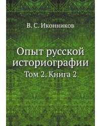 Опыт русской историографии