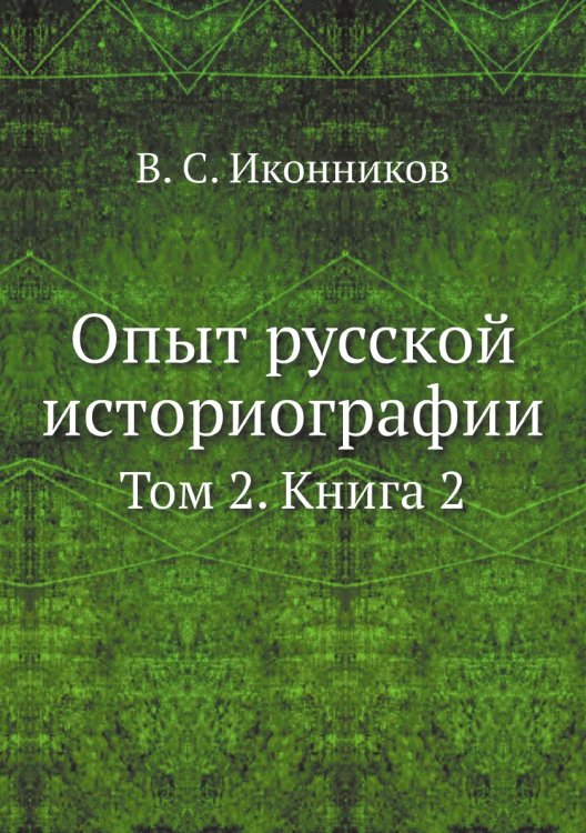 Опыт русской историографии Обложка книги «Опыт русской историографии» — В. С. Иконников, ISBN 9785885365116