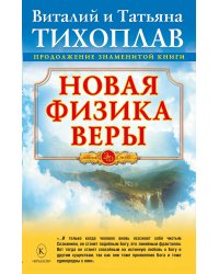 Новая физика веры