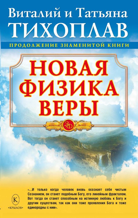 Обложка книги «Новая физика веры» — Тихоплав В. и Т., ISBN 9785971707288