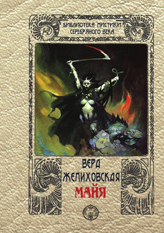 Обложка книги «Майя» — В. Желиховская, ISBN 9785938350243