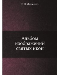 Альбом изображений святых икон
