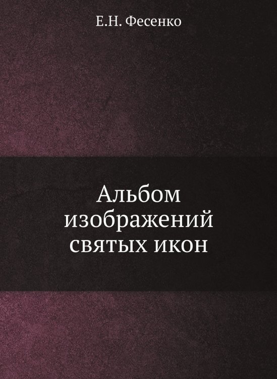 Альбом изображений святых икон