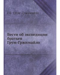 Вести об экспедиции братьев Грум-Гржимайло