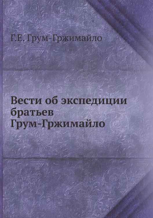 Вести об экспедиции братьев Грум-Гржимайло