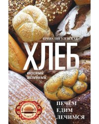 Хлеб вкусный, целебный. Печем, едим, лечимся