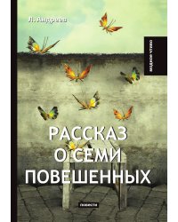 Рассказ о семи повешенных
