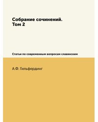 Собрание сочинений. Том 2
