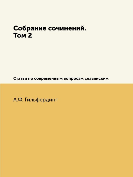 Собрание сочинений. Том 2