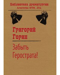 Забыть Герострата!