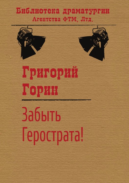 Обложка книги «Забыть Герострата!» — Григорий Горин, ISBN 9785446701353