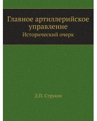 Главное артиллерийское управление