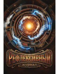 Рефлексивный журнал, 100 страниц, А5, дизайн: "Метранпаж", мягкая обложка