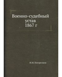 Военно-судебный устав 1867 г.