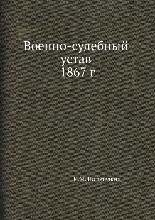Военно-судебный устав 1867 г.