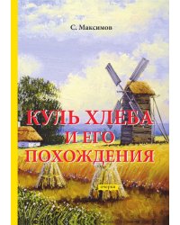 Куль хлеба и его похождения
