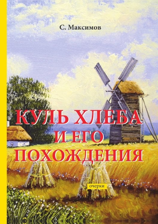 Куль хлеба и его похождения