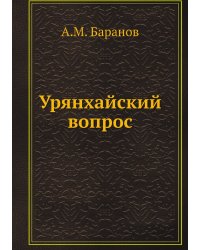 Урянхайский вопрос
