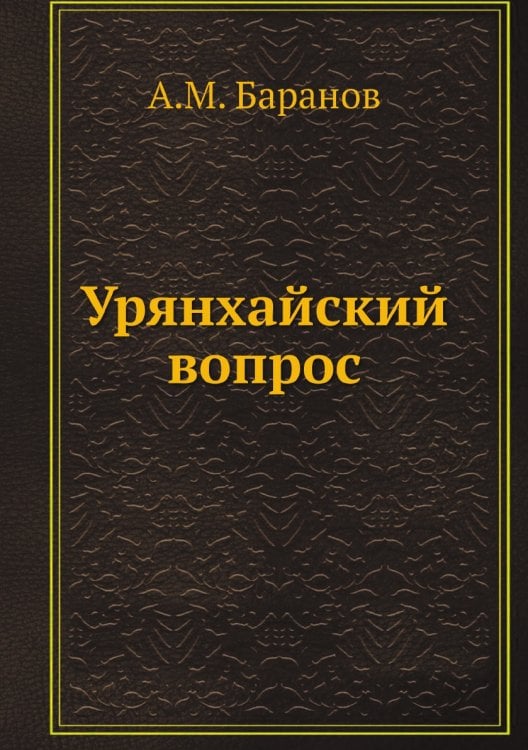 Урянхайский вопрос