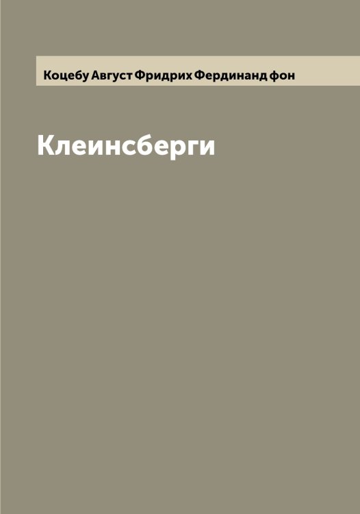 Обложка книги «Клеинсберги» — Коцебу Август Фридрих Фердинанд фон, ISBN 9785519907965