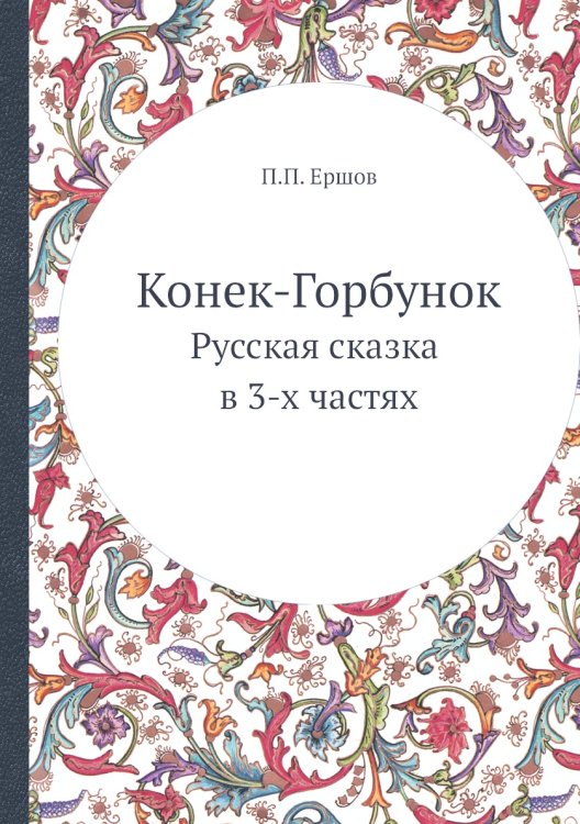 Конек-Горбунок Конек-Горбунок