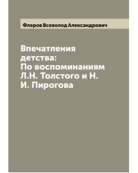 Впечатления детства: По воспоминаниям Л.Н. Толстого и Н.И. Пирогова