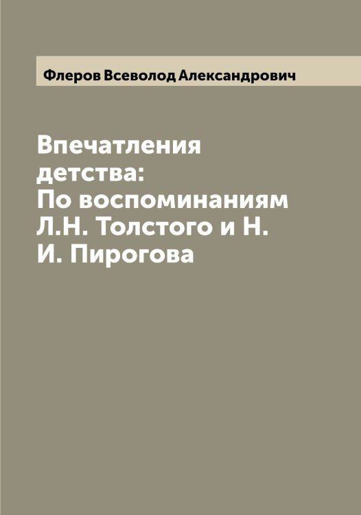 Обложка книги «Впечатления детства: По воспоминаниям Л.Н. Толстого и Н.И. Пирогова» — Флеров Всеволод Александрович, ISBN 9785521284030
