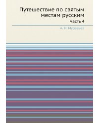 Путешествие по святым местам русским