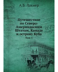 Путешествие по Северо-Американским Штатам, Канаде и острову Куба